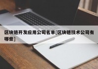 区块链开发应用公司名单[区块链技术公司有哪些]