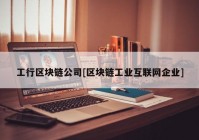 工行区块链公司[区块链工业互联网企业]