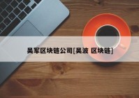 吴军区块链公司[吴波 区块链]