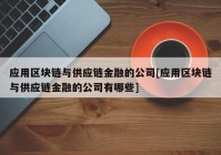 应用区块链与供应链金融的公司[应用区块链与供应链金融的公司有哪些]