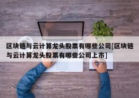 区块链与云计算龙头股票有哪些公司[区块链与云计算龙头股票有哪些公司上市]