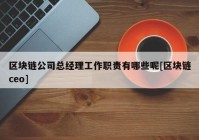 区块链公司总经理工作职责有哪些呢[区块链ceo]