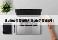 区块链公司营销模式[区块链的营销策略]