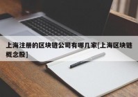 上海注册的区块链公司有哪几家[上海区块链概念股]