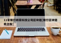 11家银行四家科技公司区块链[银行区块链概念股]