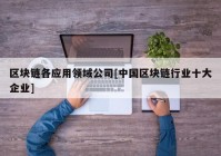 区块链各应用领域公司[中国区块链行业十大企业]