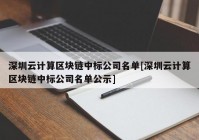 深圳云计算区块链中标公司名单[深圳云计算区块链中标公司名单公示]