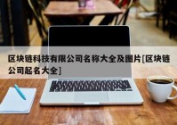 区块链科技有限公司名称大全及图片[区块链公司起名大全]