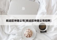 航运区块链公司[航运区块链公司招聘]