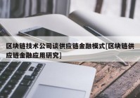 区块链技术公司谈供应链金融模式[区块链供应链金融应用研究]