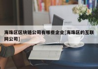 海珠区区块链公司有哪些企业[海珠区的互联网公司]