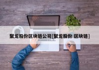 聚龙股份区块链公司[聚龙股份 区块链]