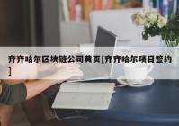 齐齐哈尔区块链公司黄页[齐齐哈尔项目签约]