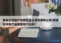 娄底区块链产业园引进公司有哪些公司[娄底区块链产业园是做什么的]