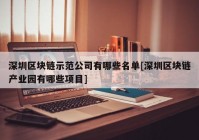 深圳区块链示范公司有哪些名单[深圳区块链产业园有哪些项目]