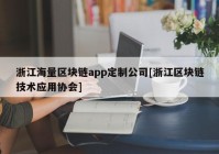 浙江海量区块链app定制公司[浙江区块链技术应用协会]