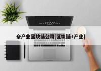 全产业区块链公司[区块链+产业]