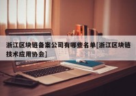 浙江区块链备案公司有哪些名单[浙江区块链技术应用协会]