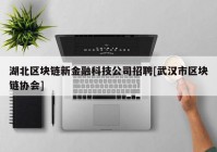 湖北区块链新金融科技公司招聘[武汉市区块链协会]