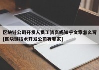 区块链公司开发人员工资高吗知乎文章怎么写[区块链技术开发公司有哪家]