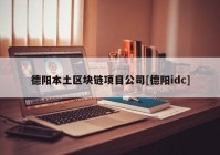 德阳本土区块链项目公司[德阳idc]