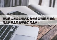 区块链应用龙头概念股有哪些公司[区块链应用龙头概念股有哪些公司上市]