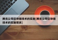 腾讯公司区块链技术的实施[腾讯公司区块链技术的实施现状]