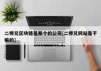 二师兄区块链是那个的公司[二师兄网站是干嘛的]