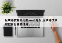 区块链教育公司的swot分析[区块链技术对教育行业的作用]