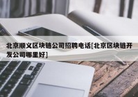 北京顺义区块链公司招聘电话[北京区块链开发公司哪里好]