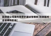 区块链公司提升效率的建议有哪些[区块链对企业绩效影响]