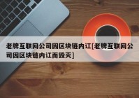 老牌互联网公司因区块链内讧[老牌互联网公司因区块链内讧而毁灭]